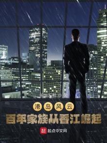 港岛风云:百年家族从香江崛起!