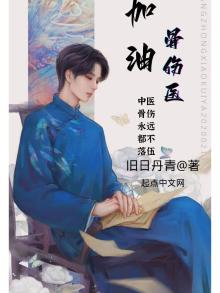 加油!骨伤医