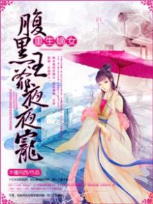 重生嫡女,腹黑王爷心尖宠
