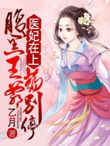 医妃在上:腹黑王爷药别停
