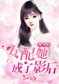 穿书后,女配她成了影后
