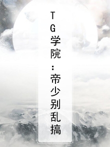 TG学院:帝少别乱搞