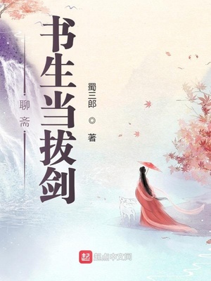 聊斋:书生当拔剑