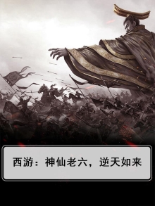 西游:神仙老六,逆天如来
