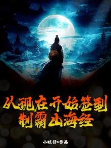 从现在开始签到,制霸山海经