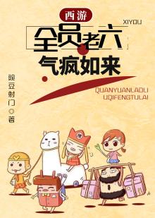 西游:全员老六,气疯如来