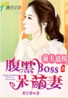前夫追缉令:腹黑boss呆萌妻