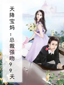 天降宝妈:总裁强吻99天