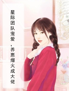 星际团队宠爱,养崽爆火成大佬