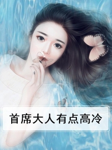 首席大人有点高冷