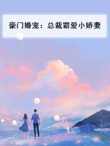 豪门婚宠:总裁霸爱小娇妻