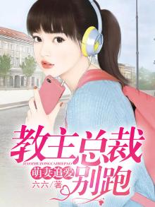 萌妻追爱:教主总裁别跑