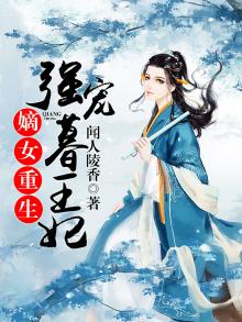 嫡女重生:甜宠暮王妃