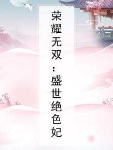 荣耀无双:盛世绝色妃
