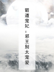 霸道宠妃:邪王别太宠爱