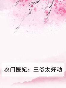 农门医妃:王爷太好动