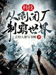 科技:从倒闭厂,制霸世界