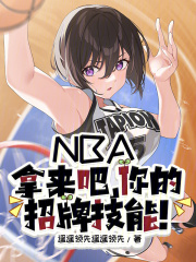NBA:拿来吧,你的招牌技能!