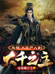 斗破:从收尸人到大千之主