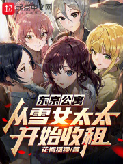东京公寓:从雪女太太开始收租