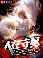 人在守墓,怎么变成狐狸了?