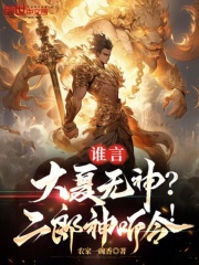 谁言大夏无神?二郎神听令!