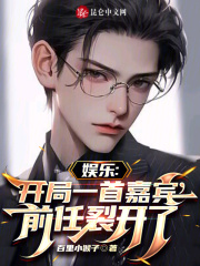 娱乐:开局一首嘉宾,前任裂开了