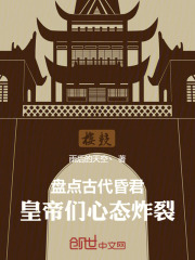 盘点古代昏君:皇帝们心态炸裂
