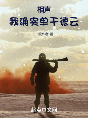 相声:我确实单干德云