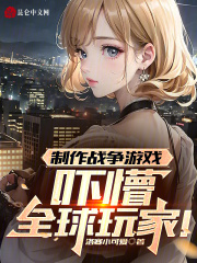 制作战争游戏,吓懵全球玩家!