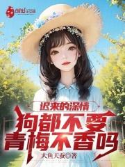 迟来的深情狗都不要,青梅不香吗