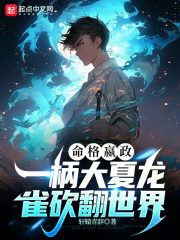 命格嬴政,一柄大夏龙雀砍翻世界