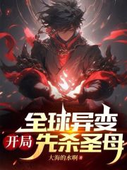全球异变,开局先杀圣母