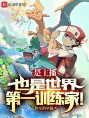 是主播,也是世界第一训练家!