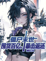 僵尸末世:囤货百亿,暴击返还
