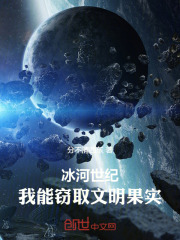 冰河世纪:我能窃取文明果实!