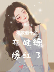 炮灰假千金在娃综当对照组爆红了