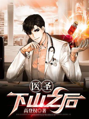 医圣:下山之后