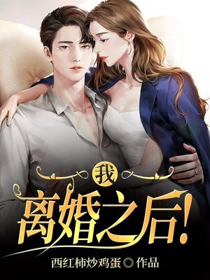 我,离婚之后!