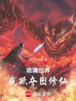 诡谲世界,我欲夺图修仙