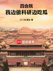 四合院:我边做科研边吃瓜
