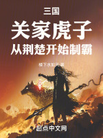 三国:关家虎子,从荆楚开始制霸