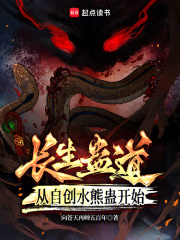 蛊道长生:从自创水熊蛊开始