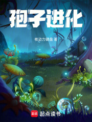 孢子:进化