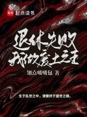 退休失败,我做废土之王