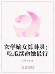 玄学嫡女算卦灵:吃瓜续命她最行