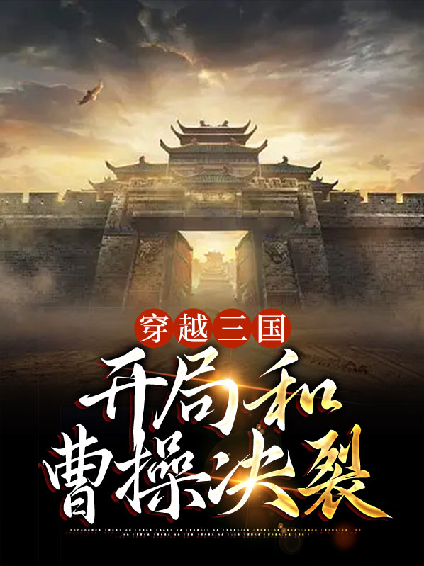 穿越三国:开局和曹操决裂