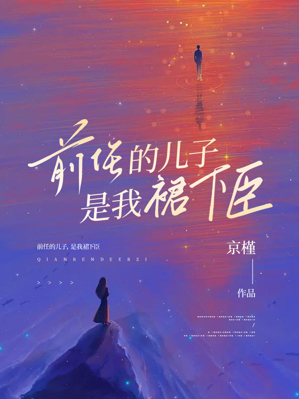 前任的儿子,是我裙下臣
