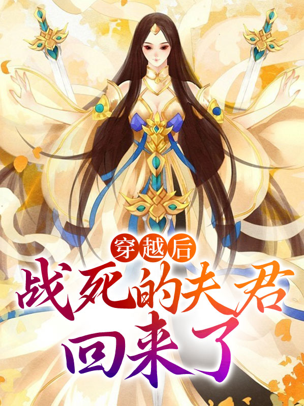 穿越后,战死的夫君回来了