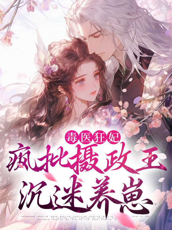 毒医狂妃:疯批摄政王沉迷养崽
